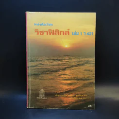 วิชาฟิสิกส์ เล่ม 1 ว421 รูปที่ 1
