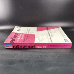 คณิตศาสตร์ ช่วงชั้นที่ 4 (ม.4,5,6) เล่ม 6 สำหรับ ม.6 รูปที่ 4