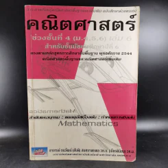 คณิตศาสตร์ ช่วงชั้นที่ 4 (ม.4,5,6) เล่ม 6 สำหรับ ม.6 รูปที่ 1