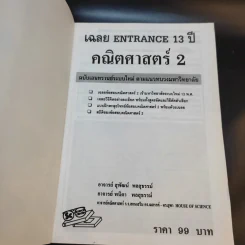 เฉลย Entrance 13 ปี คณิตศาสตร์ 2 รูปที่ 8