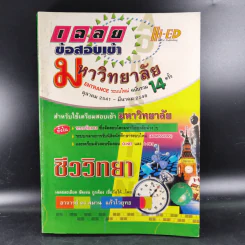เฉลยข้อสอบเข้ามหาวิทยาลัย ชีววิทยา - อ.สมาน แก้วไวยุทธ รูปที่ 1