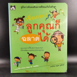 เชื่อเถอะ ลูกคุณก็ฉลาดได้ - Elise M. Griffith รูปที่ 1