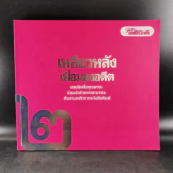 50 ปี เดลินิวส์ เล่ม 1-3 ราชาหนังสือพิมพ์ไทย + เหลียวหลังเพื่อมองอดีต + แลหน้ามุ่งสู่อนาคต รูปที่ 14