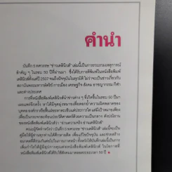 50 ปี เดลินิวส์ เล่ม 1-3 ราชาหนังสือพิมพ์ไทย + เหลียวหลังเพื่อมองอดีต + แลหน้ามุ่งสู่อนาคต รูปที่ 16