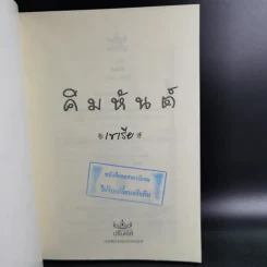 คิมหันต์ ภาค 1-3 3 เล่มจบ - เซเรีย รูปที่ 8