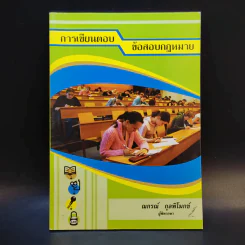 การเขียนตอบข้อสอบกฎหมาย - ณกรณ์ กุลพิโมกข์ รูปที่ 1
