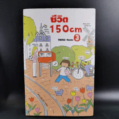 ชีวิต 150 cm เล่ม 1-3 + หญิงเดี่ยว 5 สมัยซ้อน - Takagi Nooko รูปที่ 19