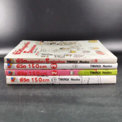 ชีวิต 150 cm เล่ม 1-3 + หญิงเดี่ยว 5 สมัยซ้อน - Takagi Nooko รูปที่ 2