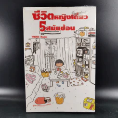 ชีวิต 150 cm เล่ม 1-3 + หญิงเดี่ยว 5 สมัยซ้อน - Takagi Nooko รูปที่ 25