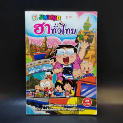 มหาสนุก ฮาทั่วไทย รูปที่ 1