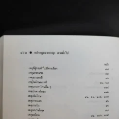 หลักกฎหมาย กฎหมายอาญาภาคทั่วไป - รองศาสตราจารย ดร.ทวีเกียรติ มีนะกษิฐ รูปที่ 14