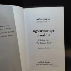 หลักกฎหมาย กฎหมายอาญาภาคทั่วไป - รองศาสตราจารย ดร.ทวีเกียรติ มีนะกษิฐ รูปที่ 8