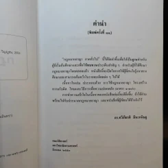 หลักกฎหมาย กฎหมายอาญาภาคทั่วไป - รองศาสตราจารย ดร.ทวีเกียรติ มีนะกษิฐ รูปที่ 10