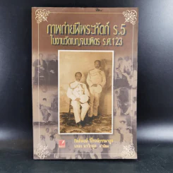 ภาพถ่ายฝีพระหัตถ์ ร.5 ในงานวัดเบญจมบพิตร ร.ศ.123 - กิติพงษ์ วิโรจน์ธรรมากูร รูปที่ 1