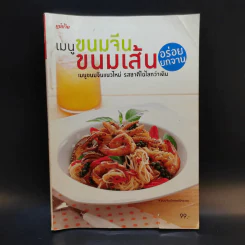 เมนูขนมจีน ขนมเส้น อร่อยยกจาน รูปที่ 1