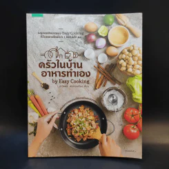 ครัวในบ้านอาหารทำเอง - สาวิตตรี สระทองเทียน รูปที่ 1
