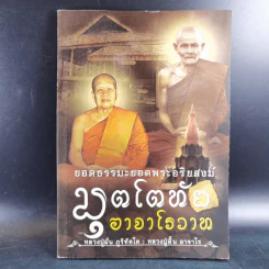 ยอดธรรมะยอดพระอริยสงฆ์ มุตโตทัยอาจาโรวาท - หลวงปู่มั่น ภูริทัตโต : หลวงปู่ฝั้น อาจาโร รูปที่ 1
