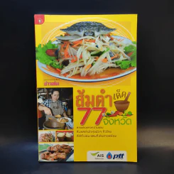 ส้มตำเด็ด 77 จังหวัด รูปที่ 1