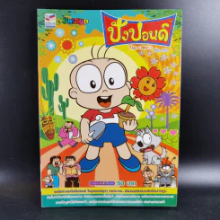 ปังปอนด์ The Comics เล่ม 54 - ต่าย รูปที่ 1