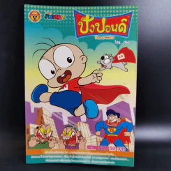 ปังปอนด์ The Comics เล่ม 21 - ต่าย รูปที่ 1