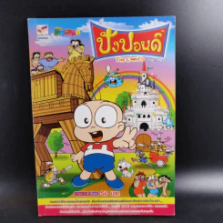 ปังปอนด์ The Comics เล่ม 78 - ต่าย รูปที่ 1