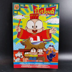 ปังปอนด์ The Comics เล่ม 24 - ต่าย รูปที่ 1