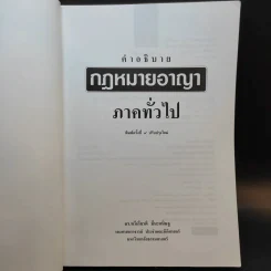 คำอธิบายกฎหมายอาญา ภาคทั่วไป - รองศาสตราจารย์ ดร.ทวีเกียรติ มีนะกนิษฐ รูปที่ 8