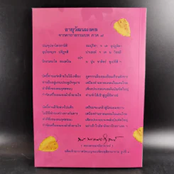 พระพุทธวรญาณ (ทองย้อย, มงคล, ทอง) ไตรสมณะแห่งสยาม - ร้อยแก้ว สายยิ้ม รูปที่ 2