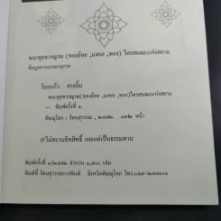 พระพุทธวรญาณ (ทองย้อย, มงคล, ทอง) ไตรสมณะแห่งสยาม - ร้อยแก้ว สายยิ้ม รูปที่ 7