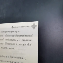 พระพุทธวรญาณ (ทองย้อย, มงคล, ทอง) ไตรสมณะแห่งสยาม - ร้อยแก้ว สายยิ้ม รูปที่ 12