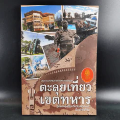 ตะลุยเที่ยวเขตทหาร รูปที่ 1