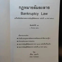 กฎหมายล้มละลาย - เอื้อน ขุนแก้ว รูปที่ 8