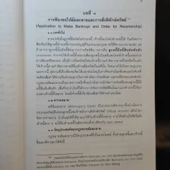 กฎหมายล้มละลาย - เอื้อน ขุนแก้ว รูปที่ 16