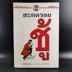 สะกดรอยชู้ ฉบับรวมเล่ม ภาค 1-2 - บันทึกเรื่องจริง จากประสบการณ์นักสืบไร้สังกัด รูปที่ 1
