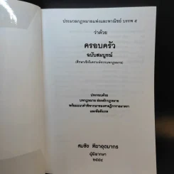 ประมวลกฎหมายแพ่งและพาณิชย์ บรรพ 5 ว่าด้วยครอบครัวฉบับสมบูรณ์ - สมชัย ฑีฆาอุตมากร รูปที่ 8