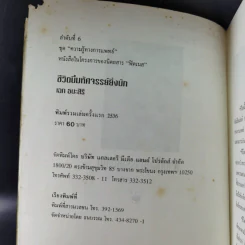 ชีวิตนี้มหัศจรรย์ยิ่งนัก - เฉก ธนะสิริ รูปที่ 8