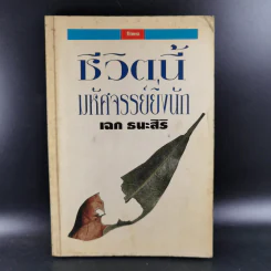 ชีวิตนี้มหัศจรรย์ยิ่งนัก - เฉก ธนะสิริ รูปที่ 1