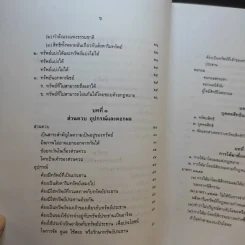 คำอธิบายกฎหมายลักษณะทรัพย์ - ศาสตราจารย์ บัญญัติ สุชีวะ รูปที่ 11