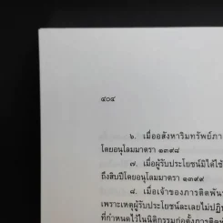 คำอธิบายกฎหมายลักษณะทรัพย์ - ศาสตราจารย์ บัญญัติ สุชีวะ รูปที่ 21