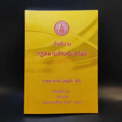 คำอธิบายกฎหมายลักษณะทรัพย์ - ศาสตราจารย์ บัญญัติ สุชีวะ รูปที่ 1