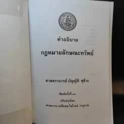 คำอธิบายกฎหมายลักษณะทรัพย์ - ศาสตราจารย์ บัญญัติ สุชีวะ รูปที่ 8