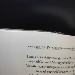 คู่มือสอบพยานหลักฐาน -  อภิรัฐ บุญทอง รูปที่ 14