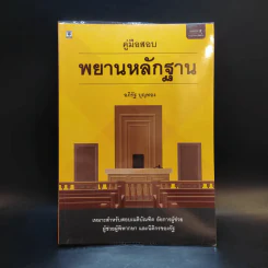 คู่มือสอบพยานหลักฐาน -  อภิรัฐ บุญทอง รูปที่ 1
