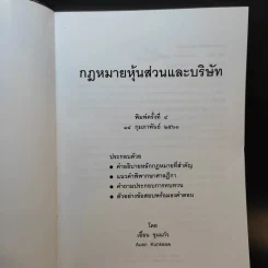 กฎหมายหุ้นส่วนและบริษัท - เอื้อน ขุนแก้ว รูปที่ 8