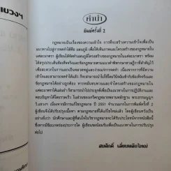 เกร็ดกฎหมาย พยานหลักฐาน พระธรรมนูญฯ วิ.แขวงฯ - สมศักดิ์ เอี่ยมพลับใหญ่ รูปที่ 10
