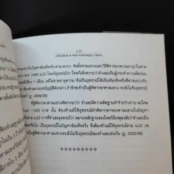 เกร็ดกฎหมาย พยานหลักฐาน พระธรรมนูญฯ วิ.แขวงฯ - สมศักดิ์ เอี่ยมพลับใหญ่ รูปที่ 14