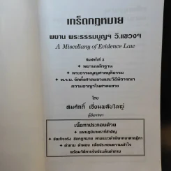 เกร็ดกฎหมาย พยานหลักฐาน พระธรรมนูญฯ วิ.แขวงฯ - สมศักดิ์ เอี่ยมพลับใหญ่ รูปที่ 8