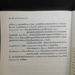 คำอธิบายกฎหมายลักษณะ ประกันภัย ศึกษาแบบเรียงมาตรา - รองศาสตราจารย์สรพลจ์ สุขทรรศนีย์ รูปที่ 15