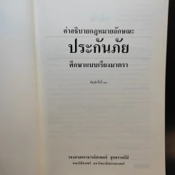 คำอธิบายกฎหมายลักษณะ ประกันภัย ศึกษาแบบเรียงมาตรา - รองศาสตราจารย์สรพลจ์ สุขทรรศนีย์ รูปที่ 8