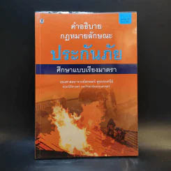 คำอธิบายกฎหมายลักษณะ ประกันภัย ศึกษาแบบเรียงมาตรา - รองศาสตราจารย์สรพลจ์ สุขทรรศนีย์ รูปที่ 1